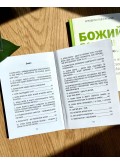 Божий порадник співпраці з волею Бога
